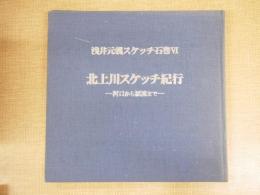 浅井元義スケッチ石巻