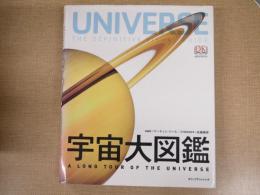 宇宙大図鑑