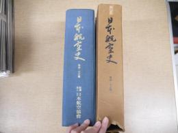 日本航空史