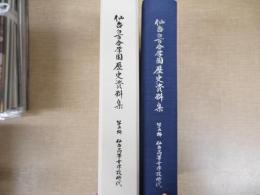 仙台白百合学園歴史資料集