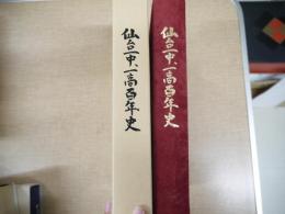 仙台一中、一高百年史