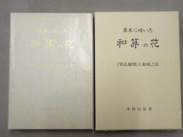幕末に咲いた和算の花 : 「算法瑚璉」と勧戒之器