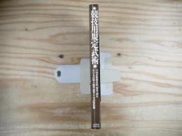 競技用規定武術 : 長拳・南拳・刀術・剣術・棍術・槍術