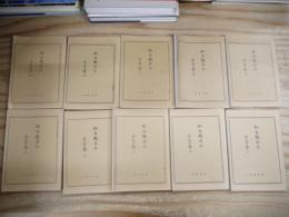 仙台地方の方言集　一～十集　（全10冊）