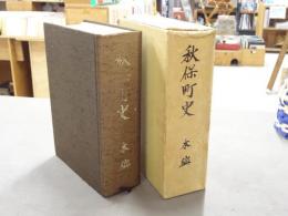 秋保町史