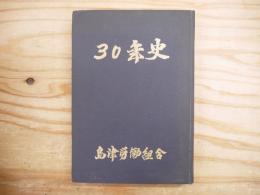 島津労働組合30年史