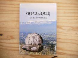 伊那谷の文学碑