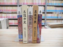 名護市史　資料編1～3