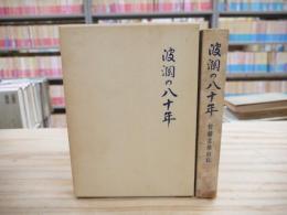波瀾の八十年 : 佐藤文雄自伝