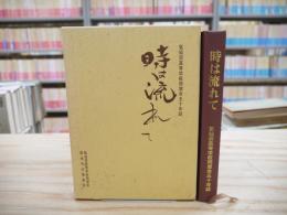 時は流れて : 宮城県気仙沼高等学校五十年誌