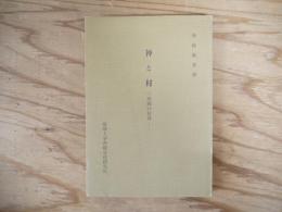 神と村 : 沖縄の村落　（1968年版）