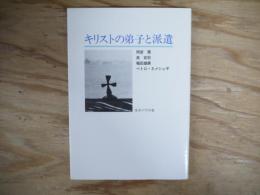 キリストの弟子と派遣