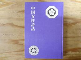 中国女性詩話