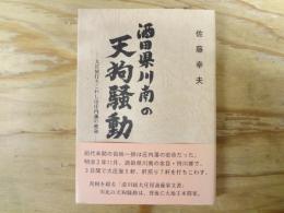 酒田県川南の天狗騒動 : 大庄屋打ちこわしは庄内藩の密命