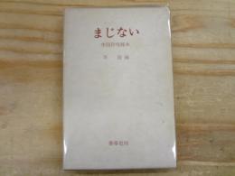 まじない　中国符呪秘本