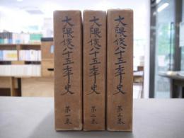 大隈候八十五年史