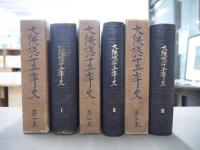 大隈候八十五年史