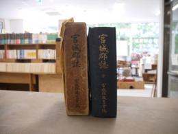 宮城郡誌