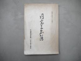 宮城県仙台第二中学校同窓会名簿　昭和14年12月改正