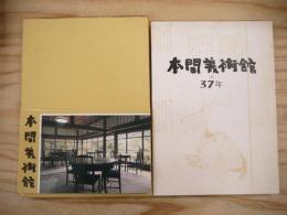 本間美術館の37年 : 昭和22年→昭和58年