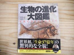 生物の進化大図鑑