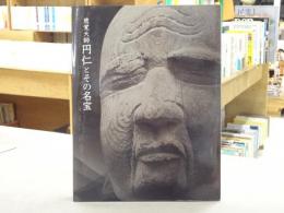 慈覚大師円仁とその名宝