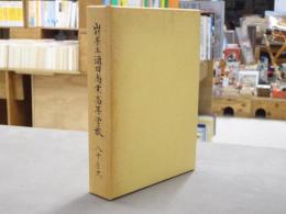 山形県立酒田商業高等学校八十年史