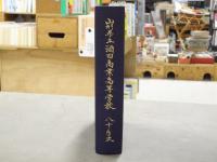山形県立酒田商業高等学校八十年史