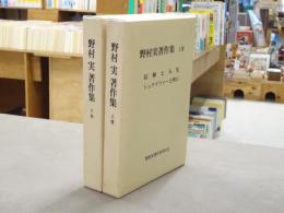 野村実著作集