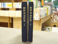 野村実著作集