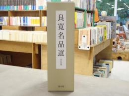 良寛名品選