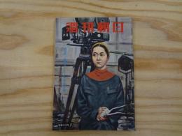 週刊朝日昭和32年2月17日号　通巻1949号