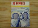 週刊朝日　昭和38年8月23日