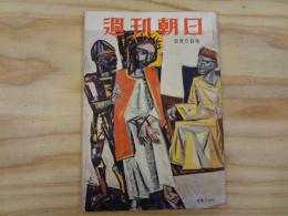 週刊朝日　昭和31年8月5日