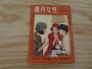 週刊女性　昭和35年12月25日