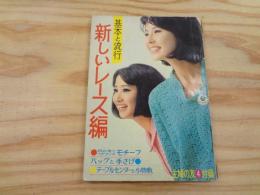 基本と流行　新しいレース編　（主婦の友４月号付録）