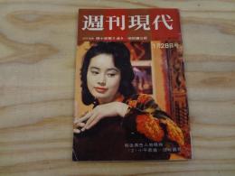 週刊現代　昭和37年1月28日