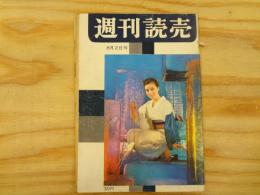 週刊読売　昭和34年8月2日