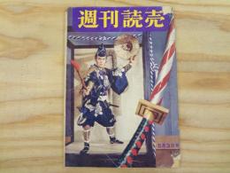 週刊読売　昭和34年5月3日　