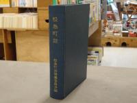 松島町誌