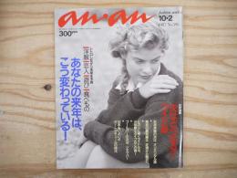 anan（アンアン）No.595　1987年10月2日号　巻頭特集：レトロしながら未来を予測　こう変わっている！あなた自身の、未来の今頃