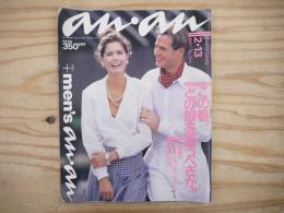 anan（アンアン）No.564　1987年2月13日号　巻頭特集：この春、どの服を買うべきか
