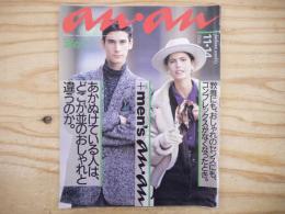 anan（アンアン）No.552 1986年11月14日号　巻頭特集：あかぬけている人
はどこが並のおしゃれと違うのか　松任谷由実/小林麻美/松本隆/高橋幸宏