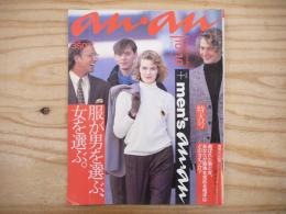 anan（アンアン）No.547 1986年10月10日特大号　巻頭特集：服が男を選び、女を選ぶ。