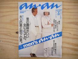 anan（アンアン）No.535  1986年7月11日号　巻頭特集：男の趣味がいい女にとっての大人の男と年下の男 　奥田暎二/ 野村宏伸