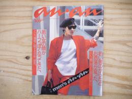 anan（アンアン）No.531　1986年6月13日号　巻頭特集：若い女の顔がハーフっぽくなってきた、という情報に関する分析、研究