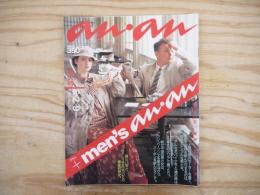 anan（アンアン）No.526 1986年5月2日/9日合併特大号　巻頭特集：男がいて、女がいて、アンアン