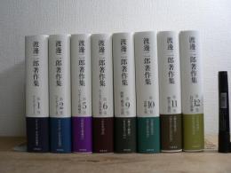 渡邊二郎著作集 全12巻のうち、3,4,7,8巻欠の8冊セット