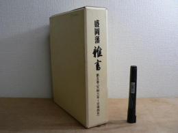 盛岡藩雑書