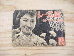 レース編　附：マクラメ編（「主婦の友」1955年6月号付録）